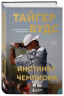 Тайгер Вудс. Инстинкт чемпиона