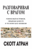 Разговаривая с врагом. Религиозный экстремизм, священные ценности и что значит быть человеком