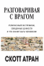 Разговаривая с врагом. Религиозный экстремизм, священные ценности и что значит быть человеком