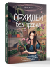 Орхидеи без правил. Шпаргалка-трекер по уходу за самыми красивыми и капризными цветами