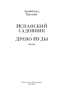 Испанский садовник. Древо Иуды