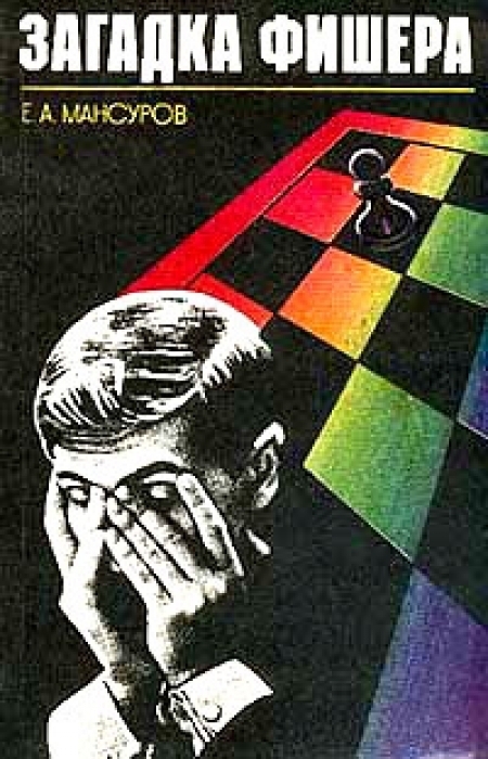 Загадка Фишера