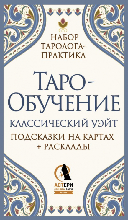 Таро-обучение. Классический Уэйт. Подсказки на картах и расклады. Набор таролога-практика