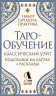 Таро-обучение. Классический Уэйт. Подсказки на картах и расклады. Набор таролога-практика