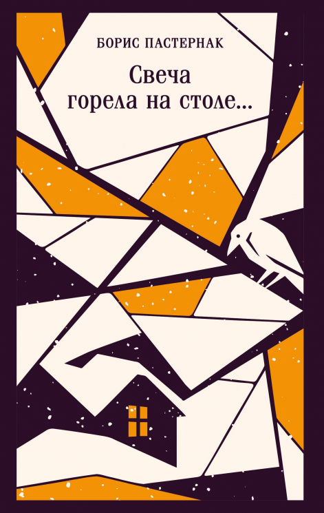 Свеча горела на столе...