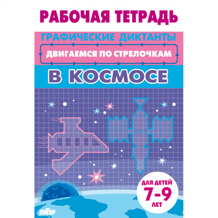 Двигаемся по стрелочкам. В космосе. Для детей 7-9 лет