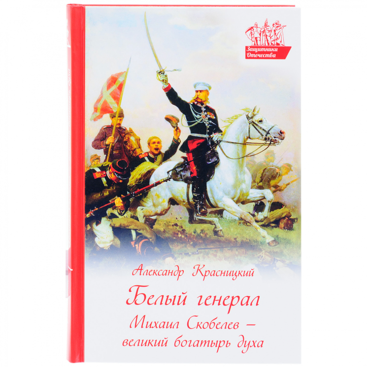 Белый генерал. Михаил Скобелев - великий богатырь духа