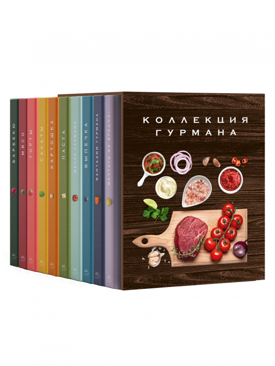 Большая коллекция гурмана. Сборный комплект в коробе из 10-ти книг