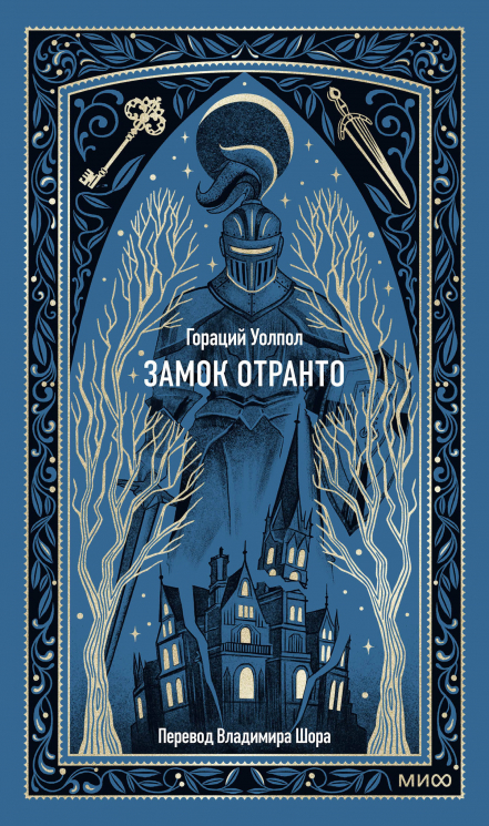 Замок Отранто. Вечные истории