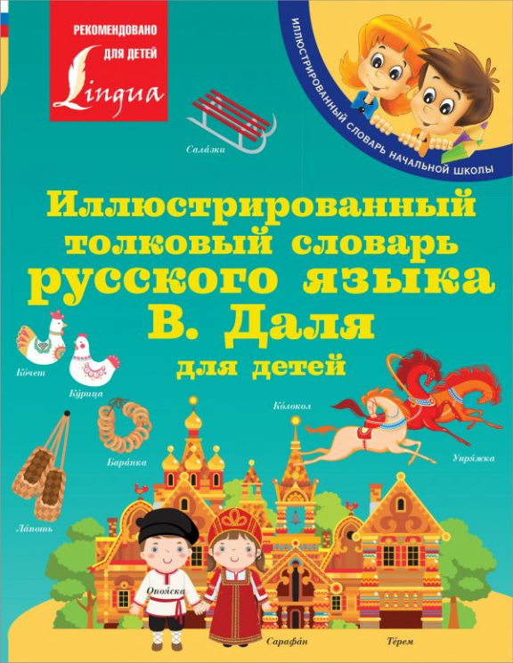 Иллюстрированный толковый словарь русского языка В. Даля для детей (уценённый товар)