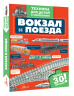 Вокзал и поезда