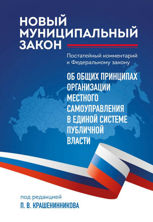 Новый муниципальный закон. Постатейный комментарий к Федеральному закону "Об общих принципах организации местного самоуправления в единой системе п..