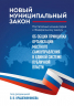 Новый муниципальный закон. Постатейный комментарий к Федеральному закону "Об общих принципах организации местного самоуправления в единой системе п..