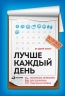 Лучше каждый день.127 полезных привычек для здоровья,счастья и успеха