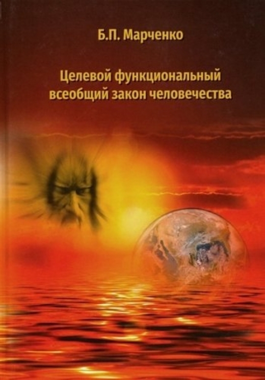 Целевой функциональный всеобщий закон человечества