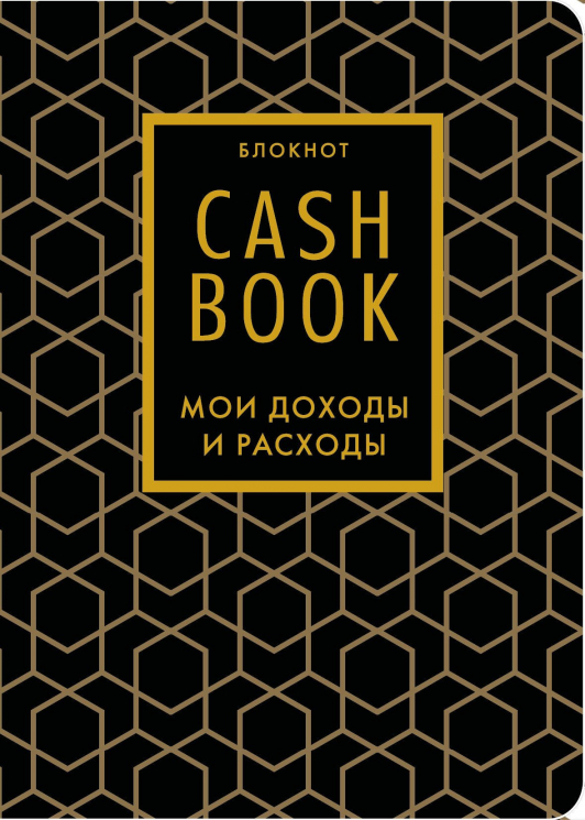 CashBook. Мои доходы и расходы. Графика