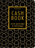 CashBook. Мои доходы и расходы. Графика