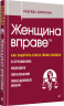 Женщина в праве. Как защитить себя и своих близких в отношениях, медицине, образовании