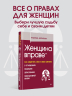 Женщина в праве. Как защитить себя и своих близких в отношениях, медицине, образовании