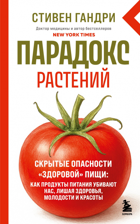 Парадокс растений. Скрытые опасности "здоровой" пищи. Как продукты питания убивают нас, лишая здоровья, молодости и красоты