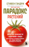 Парадокс растений. Скрытые опасности "здоровой" пищи. Как продукты питания убивают нас, лишая здоровья, молодости и красоты