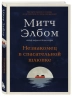 Незнакомец в спасательной шлюпке. Роман-притча