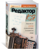 Редактор: Закулисье успеха и революция в книжном мире