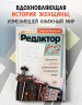 Редактор: Закулисье успеха и революция в книжном мире