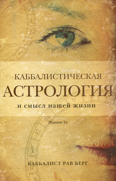 Каббалистическая астрология и смысл нашей жизни