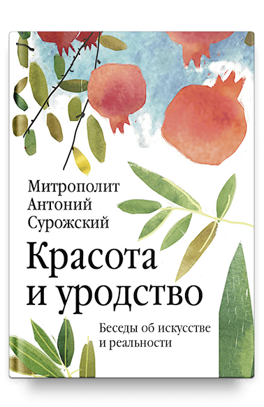 Красота и уродство. Беседы об искусстве и реальности