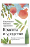 Красота и уродство. Беседы об искусстве и реальности