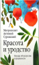 Красота и уродство. Беседы об искусстве и реальности