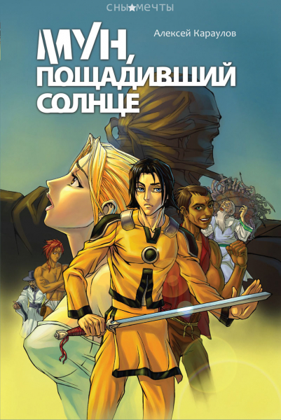 Мун, пощадивший солнце