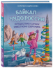 Байкал - чудо России. Путешествие к самому известному озеру мира. Для детей