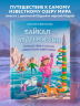 Байкал - чудо России. Путешествие к самому известному озеру мира. Для детей