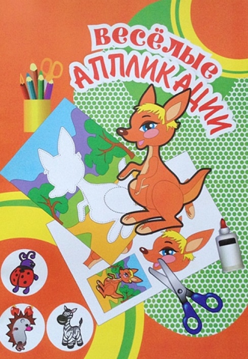 Веселые аппликации. Кенгуру