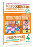 Литературное чтение. Суперсборник для подготовки к ВПР 4 класс