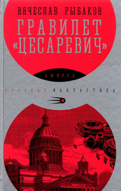 Гравилет "Цесаревич"
