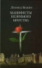 Манифесты Незримого братства