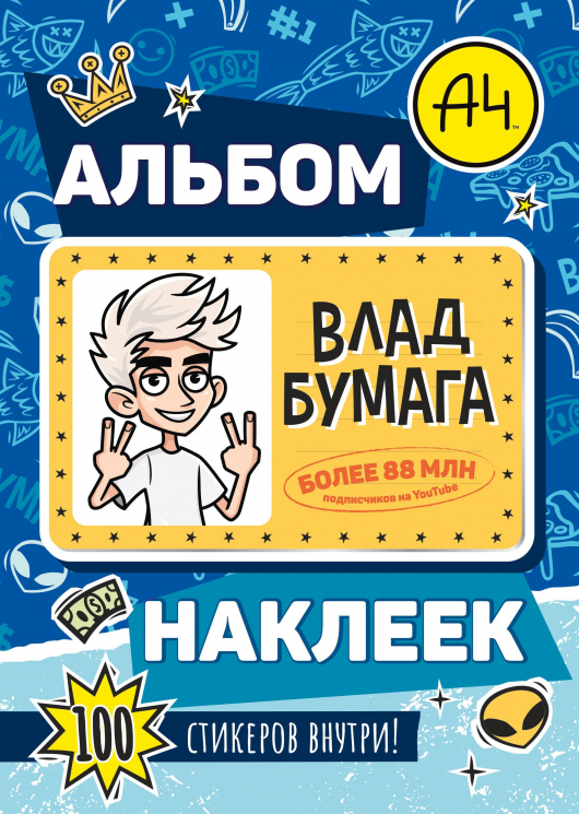 Влад А4. Альбом 100 наклеек. Синий