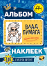Влад А4. Альбом 100 наклеек. Синий