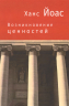 Возникновение ценностей