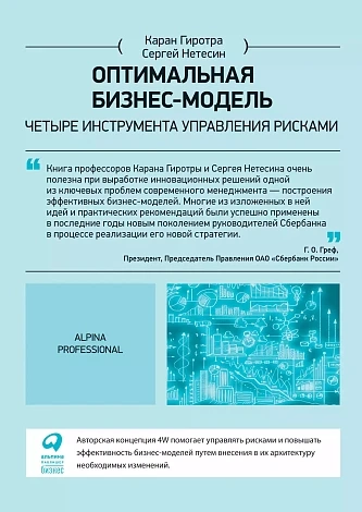 Оптимальная бизнес-модель. Четыре инструмента управления рисками