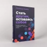 Стать другим, оставаясь собой. Меняем привычное поведение-улучшаем жизнь