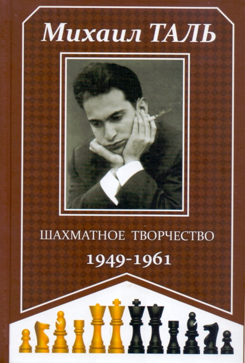 Шахматное творчество 1949-1961
