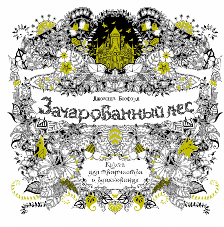 Зачарованный лес. Книга для творчества и вдохновения