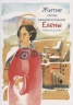 Житие святой равноапостольной Елены