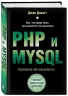 PHP и MYSQL. Серверная веб-разработка
