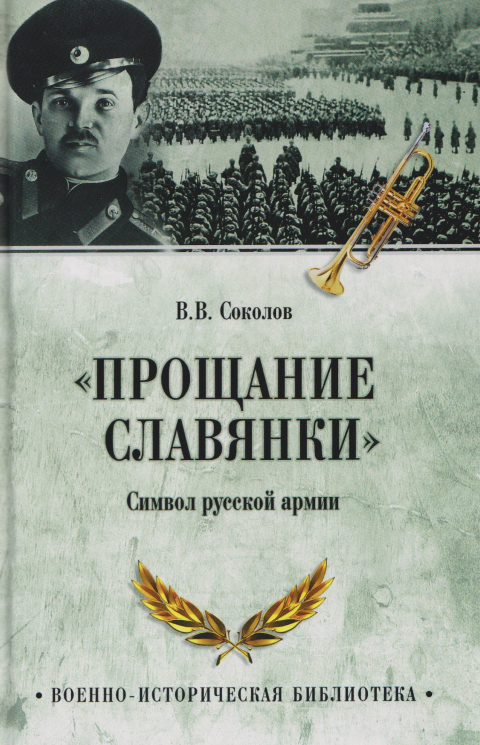 Прощание славянки. Символ русской армии