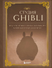 Студия Ghibli. Все, что нужно знать о колыбели анимационных шедевров